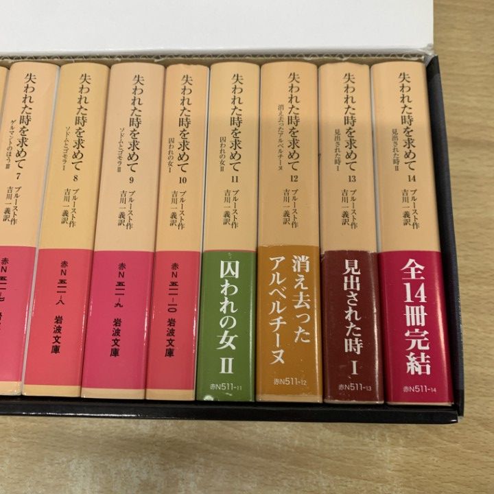 △01)【1点限り!】失われた時を求めて 全14冊セット/美装ケース入り