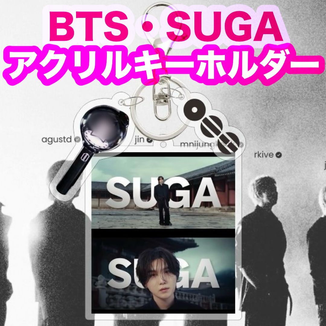 SUGA】COMEBACK LIVE ARIRANG アクリルキーホルダー☆BTS☆シュガ