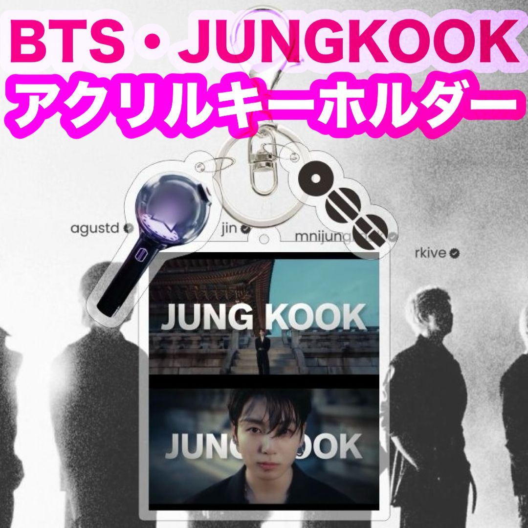 JUNGKOOK】COMEBACK LIVE ARIRANG アクリルキーホルダー☆BTS