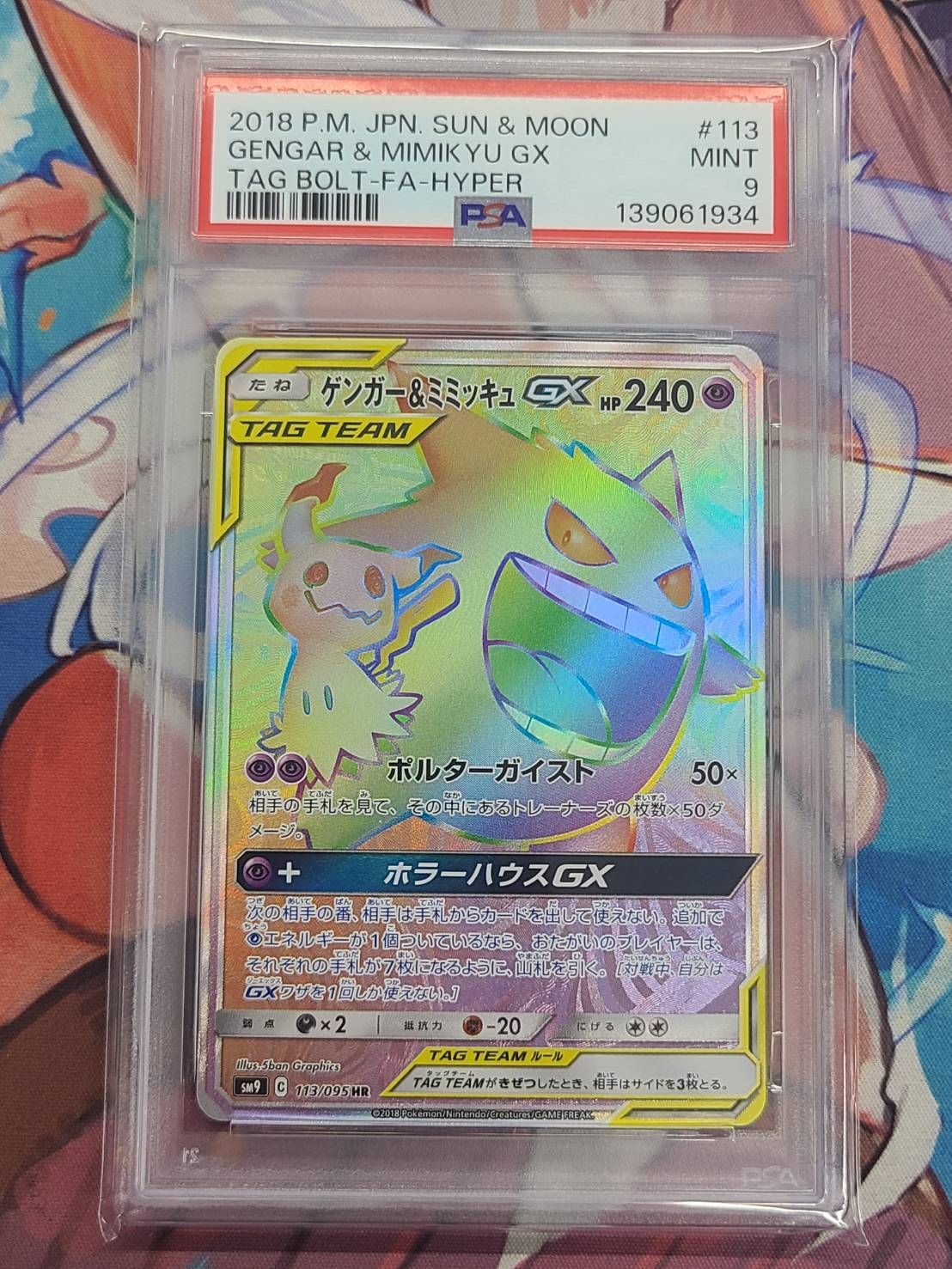 PSA9】ポケモンカード ゲンガー&ミミッキュGX HR 113/095 タッグボルト