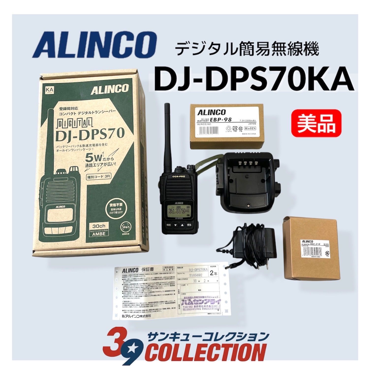 アルインコ DJ-DPS70 デジタル簡易 無線機 トランシーバー 無線機