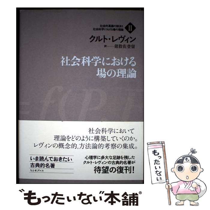 社会的葛藤の解決 K・レヴィン著 社会的葛藤の解決 K・レヴィン著 社会