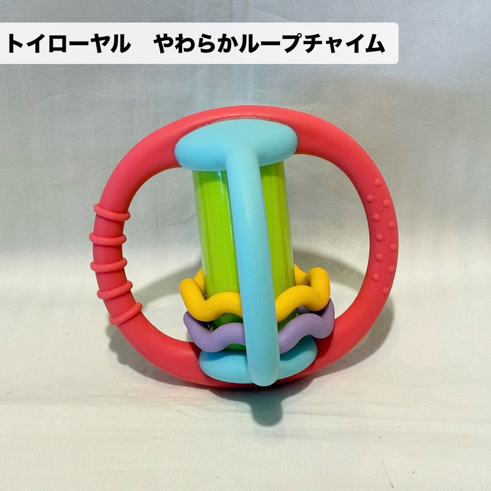 美品☆ベビーおもちゃ6点セット、トイローヤル まわしてクルクル 