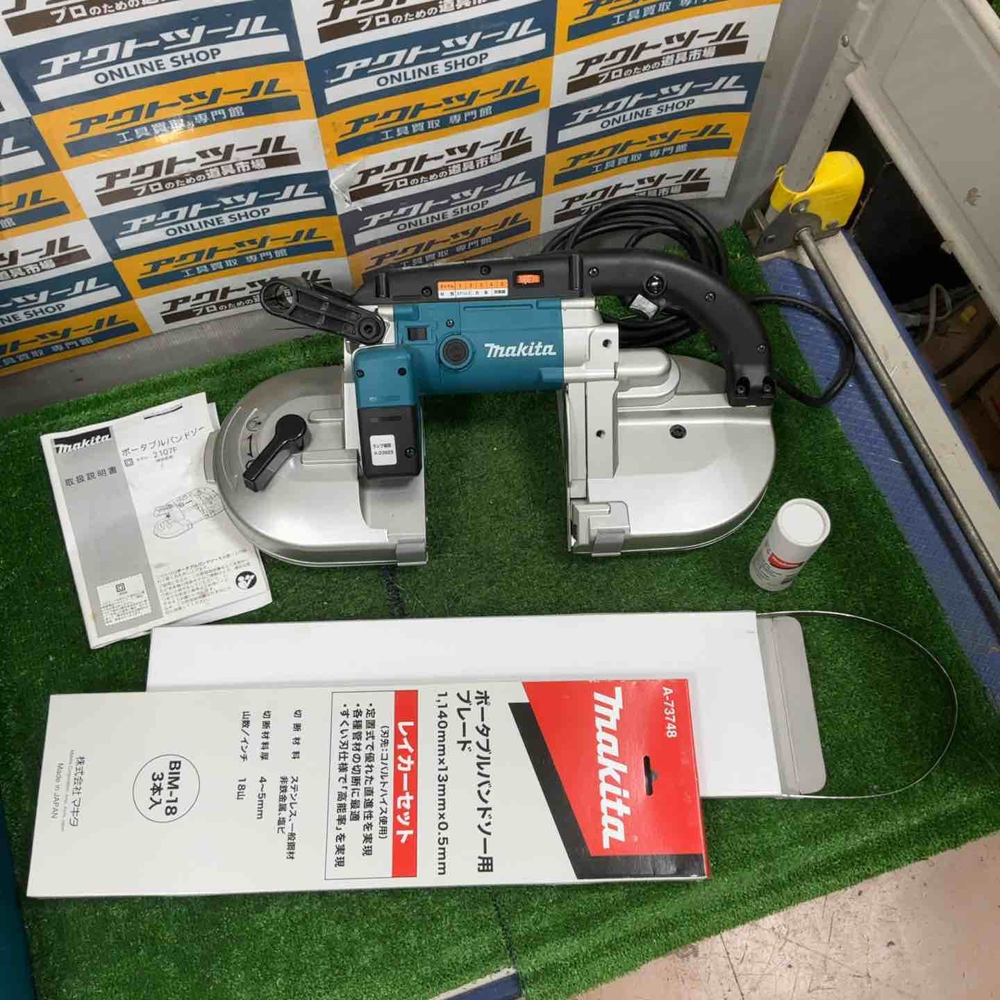 ★マキタ(makita) ポータブルバンドソー 2107F【草加店】 32,760円