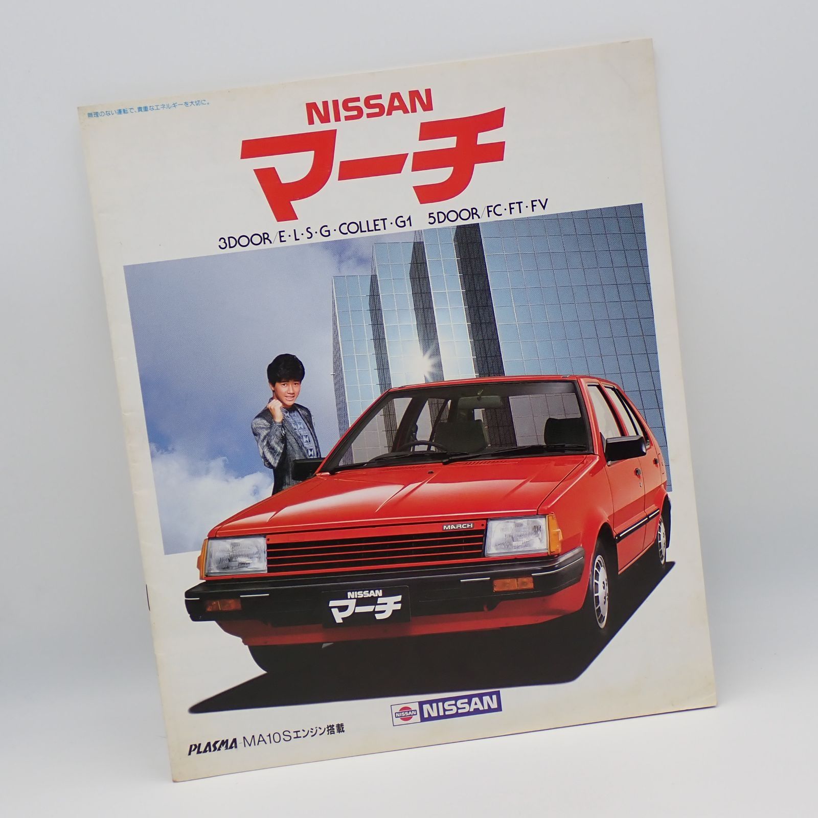 送料無料 日産 NISSAN マーチ カタログ 昭和59年 MARCH 近藤真彦 