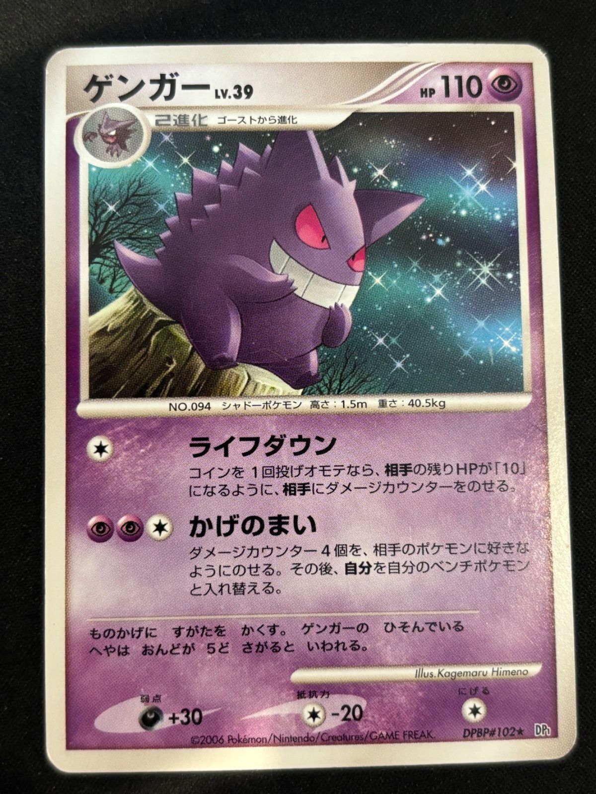ポケモンカード ゲンガー Lv.39 DPBP#102 ⭐︎DP1 時空の創造 - メルカリ