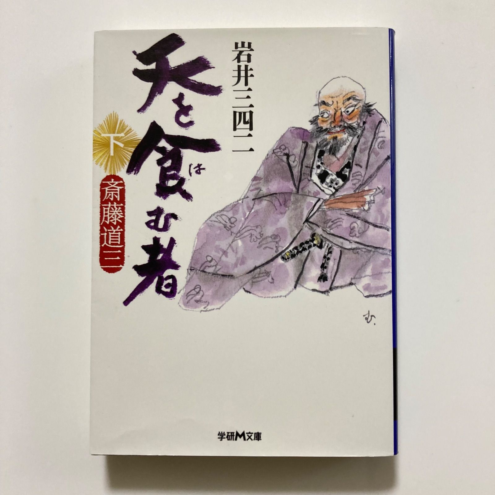 【中古】 天を食む者 斎藤道三 下/学研パブリッシング/岩井三四二 天を食む者 斎藤道三 下 (学研M文庫 い 5-5) ／岩井三四二 - メルカリ