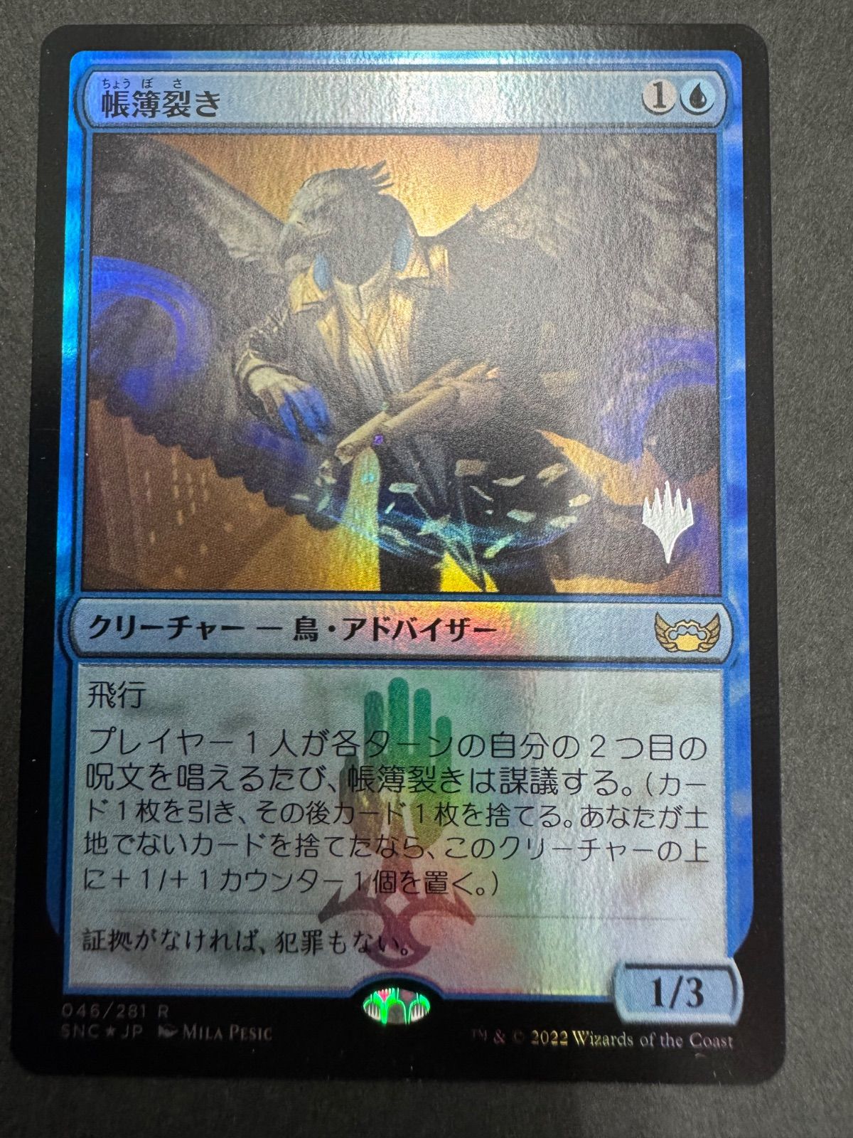 MTG 帳簿裂き 日本語 foil SNC ニューカペナの街角 pwスタンプ プロモ 