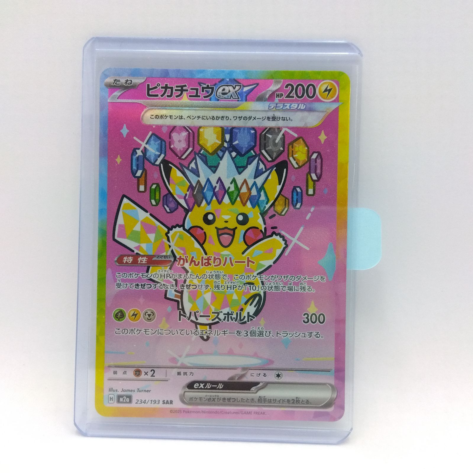 プレイ用】ポケモンカードゲーム M2a 234/193 SAR ピカチュウex