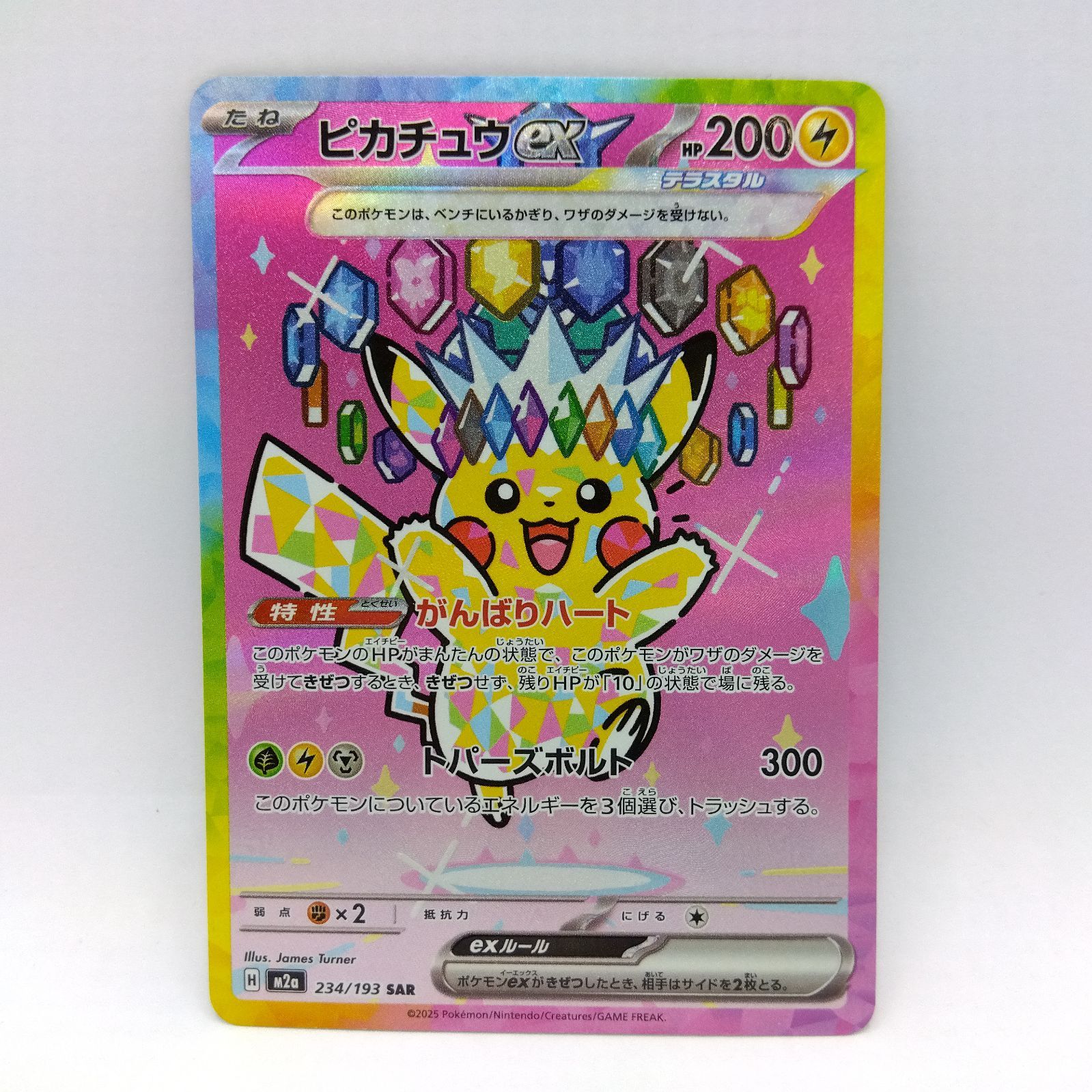 プレイ用】ポケモンカードゲーム M2a 234/193 SAR ピカチュウex