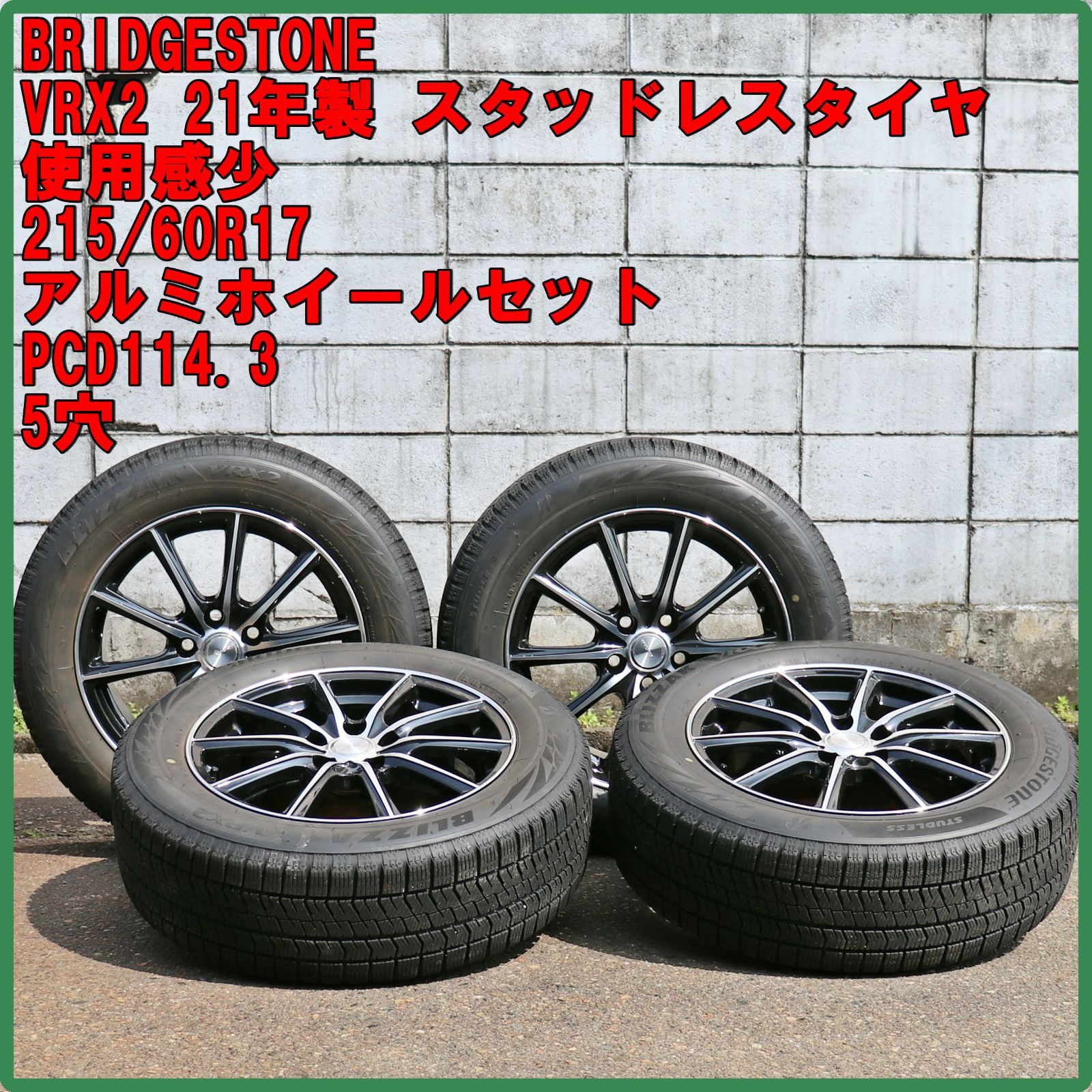 17㌅アルミホイール&ブリザック VRX2新潟の雪はBSですねー 17㌅アルミホイール&ブリザック VRX2新潟の雪はBSですねー
