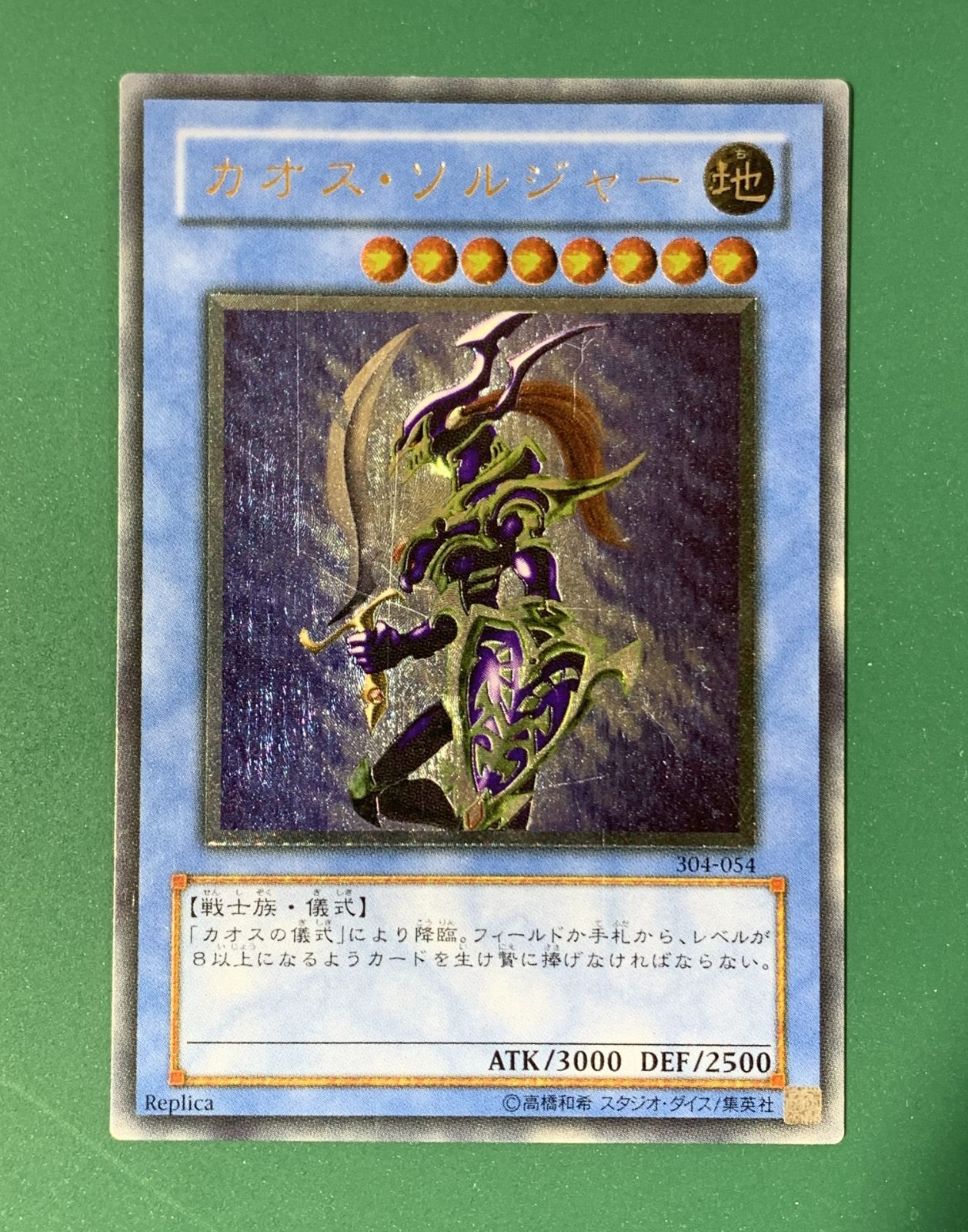 遊戯王 カオス・ソルジャー レリーフ 304-054 紫波49-02-0329]【/キズ