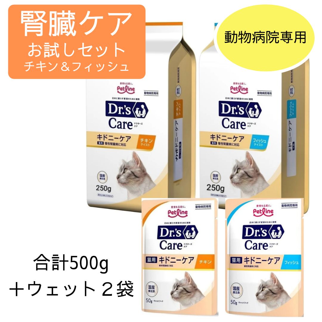 即日発送】動物病院専用 ドクターズケア 猫用 キドニーケア 500g（250g