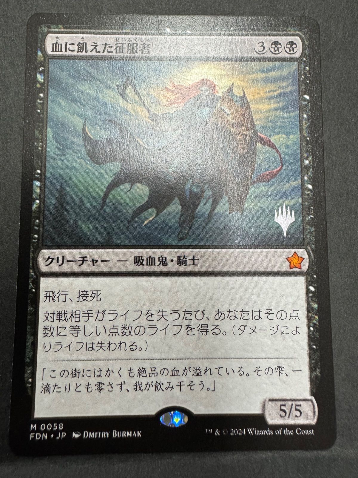 MTG 血に飢えた征服者 日本語 pwスタンプ プロモパック FDN 