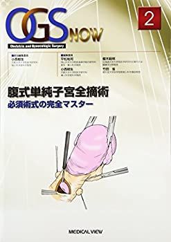 【-非常に良い】 腹式単純子宮全摘術?必須術式の完全マスター (OGS NOW 2)