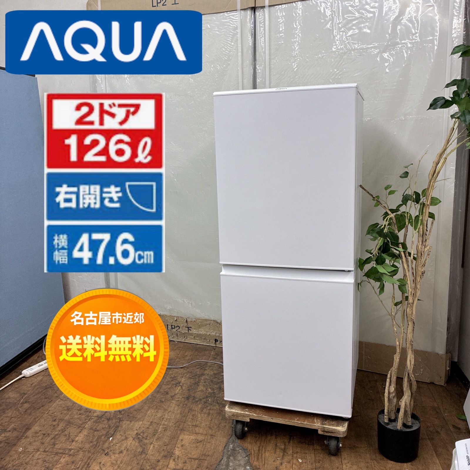 名古屋市近郊配送設置無料】S207 ⭐ AQUA ❘ アクア 2ドア冷蔵庫 (126L 