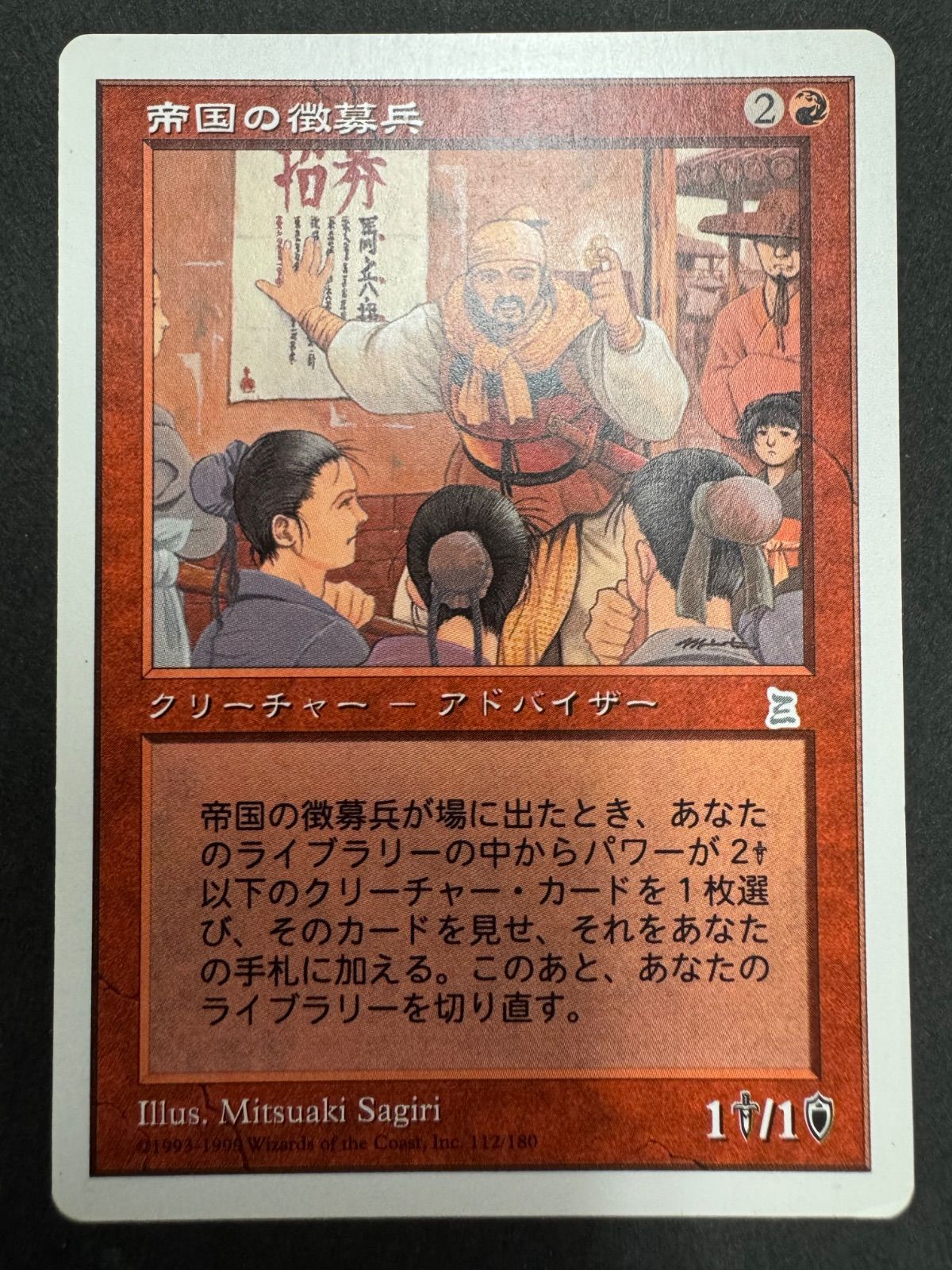 帝国の徴募兵 ポータル三国志 | MTG - Recruiter《日本語》PTK