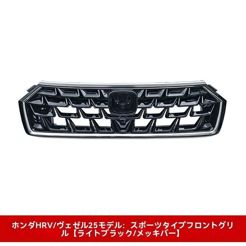 送料無料】ホンダ HR-V/ヴェゼル 2025年モデル専用 フロントグリル 進
