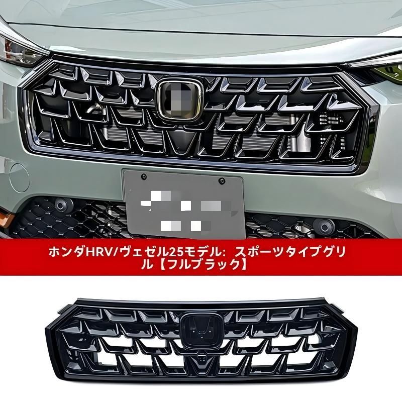 ホンダ グリル ヴェゼル2025年製 送料無料】ホンダ HR-V/ヴェゼル 2025年モデル専用 フロントグリル 進