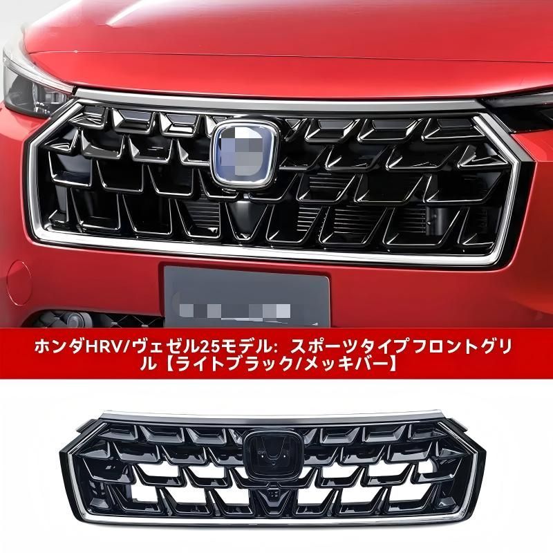 送料無料】ホンダ HR-V/ヴェゼル 2025年モデル専用 フロントグリル 進