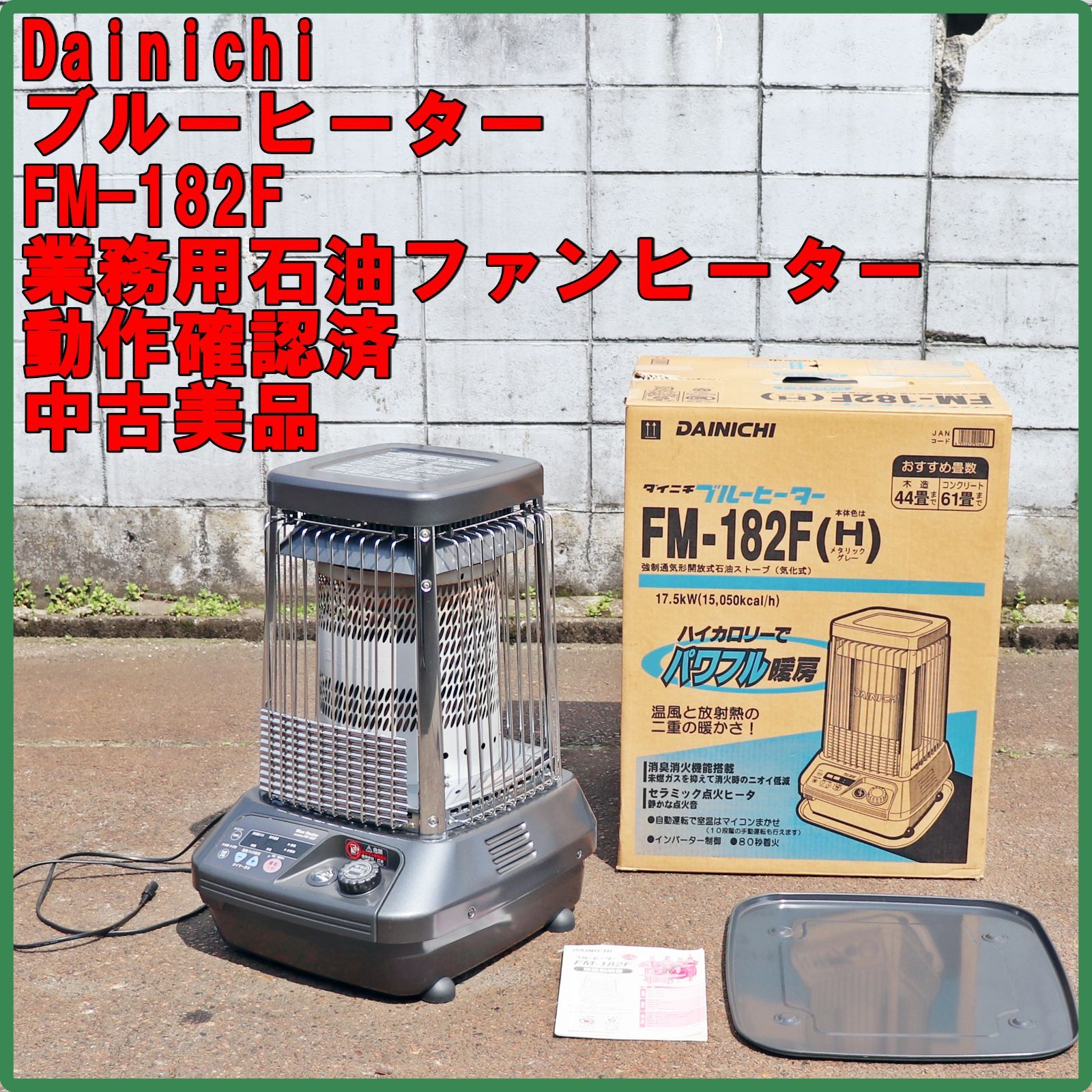 美品❕【送料無料❕】業務用ストーブ ダイニチブルーヒーター FM-105Ｆ⑳ ヒーター DAINICHI ダイニチ ブルーヒーター 業務用 石油ストーブ FM