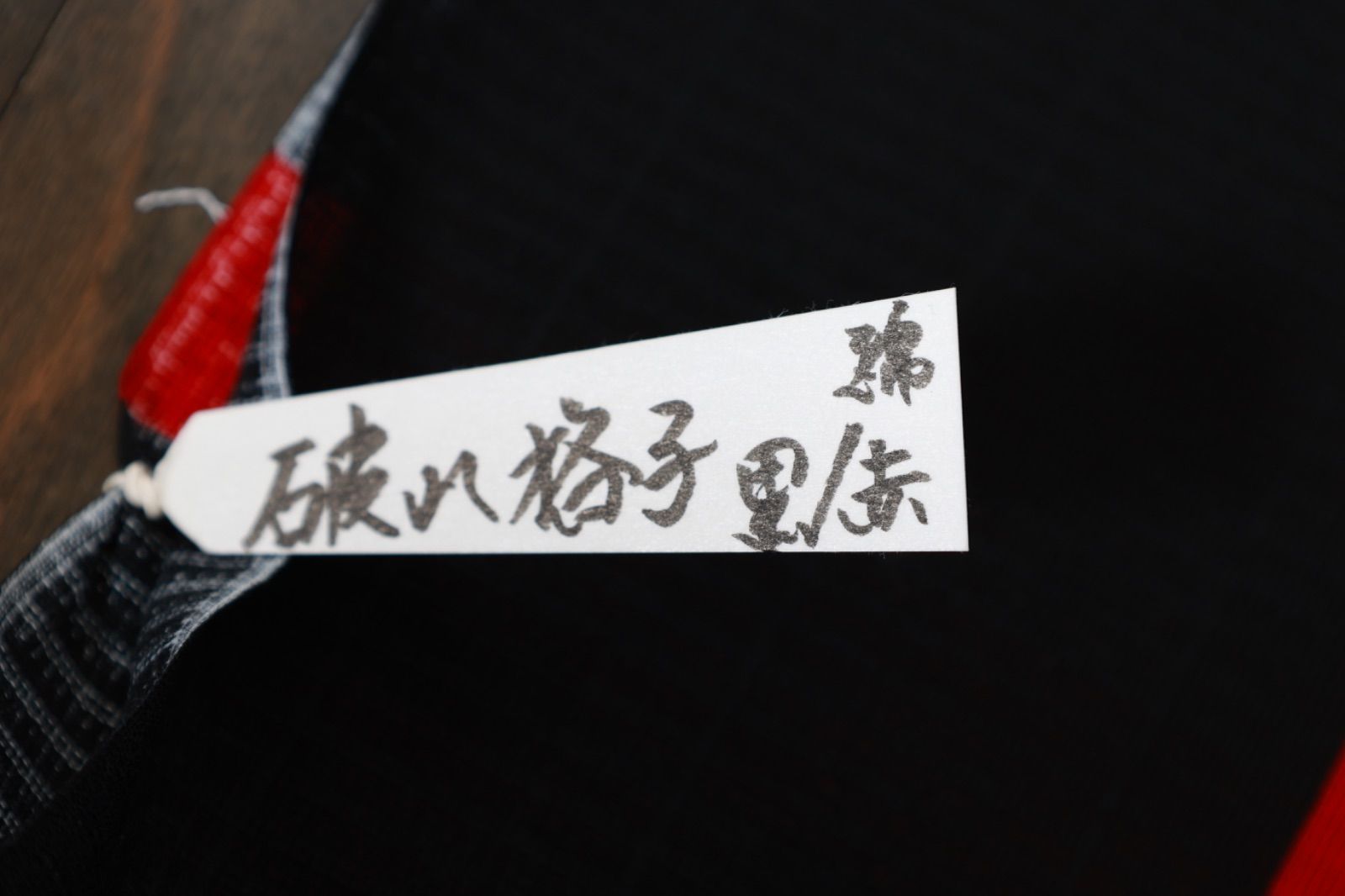 浴衣反物 新品 誉田屋源兵衛 黒 赤 破れ格子 引染め SS03 - メルカリ