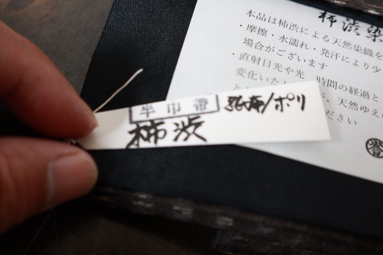 半巾帯 新品 誉田屋源兵衛 茶 黒 格子 柿渋染め SS11 - メルカリ