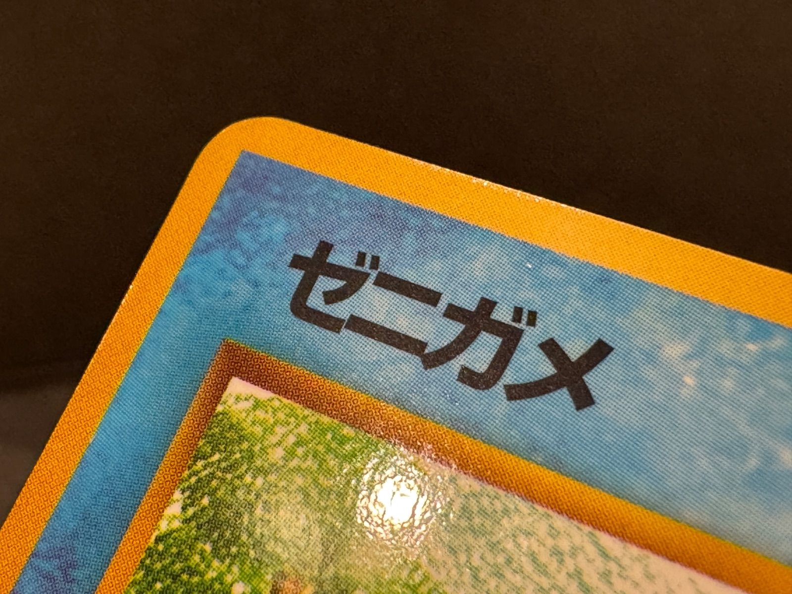旧裏】ゼニガメ LV.15 拡張シート第1弾 ◇ No.007 ポケモンカード