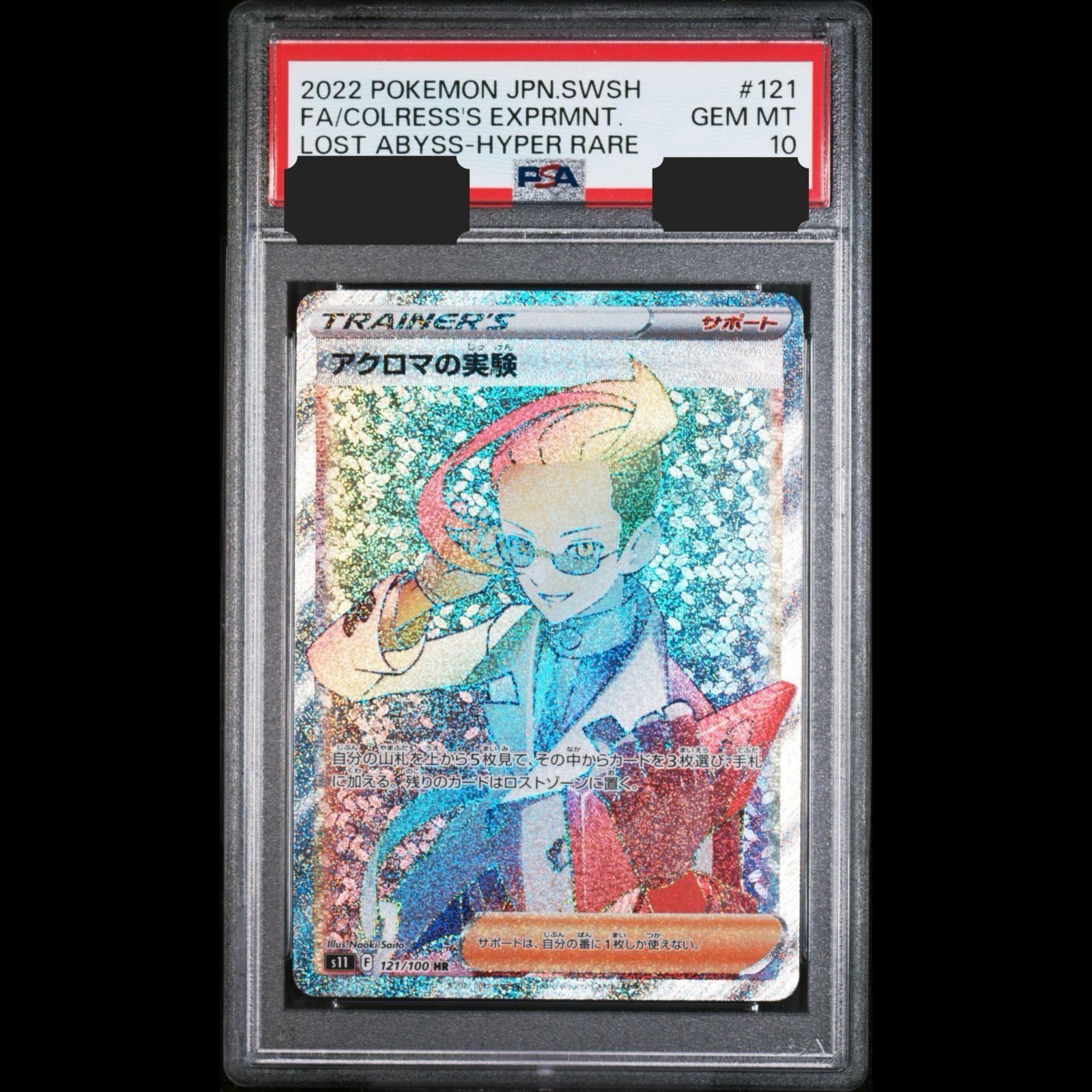 送料無料】ポケモンカード アクロマの実験 HR PSA10 PSA鑑定 s11 121