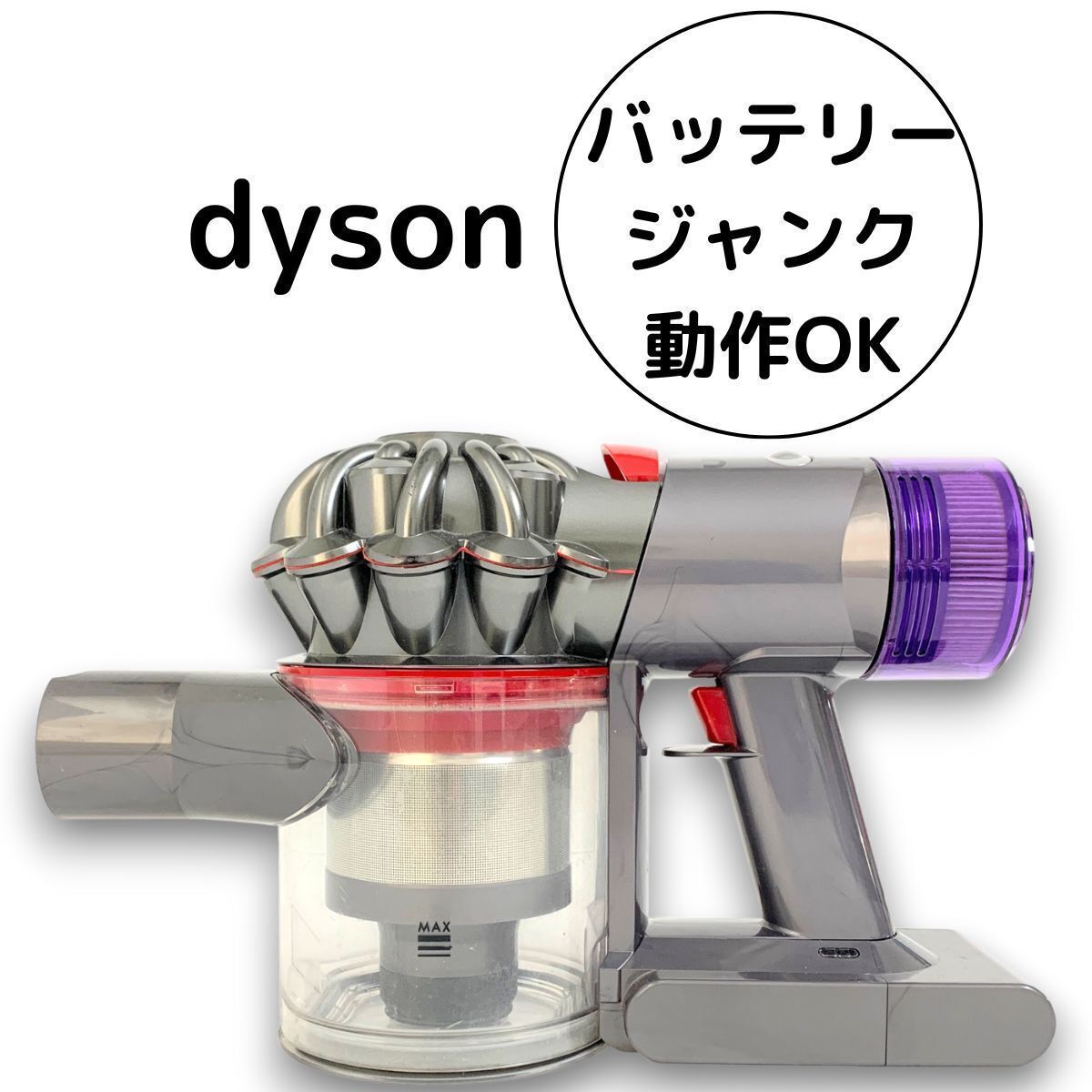 し28】 SV10K dyson ダイソン 掃除機 動作品 コードレスクリーナー 
