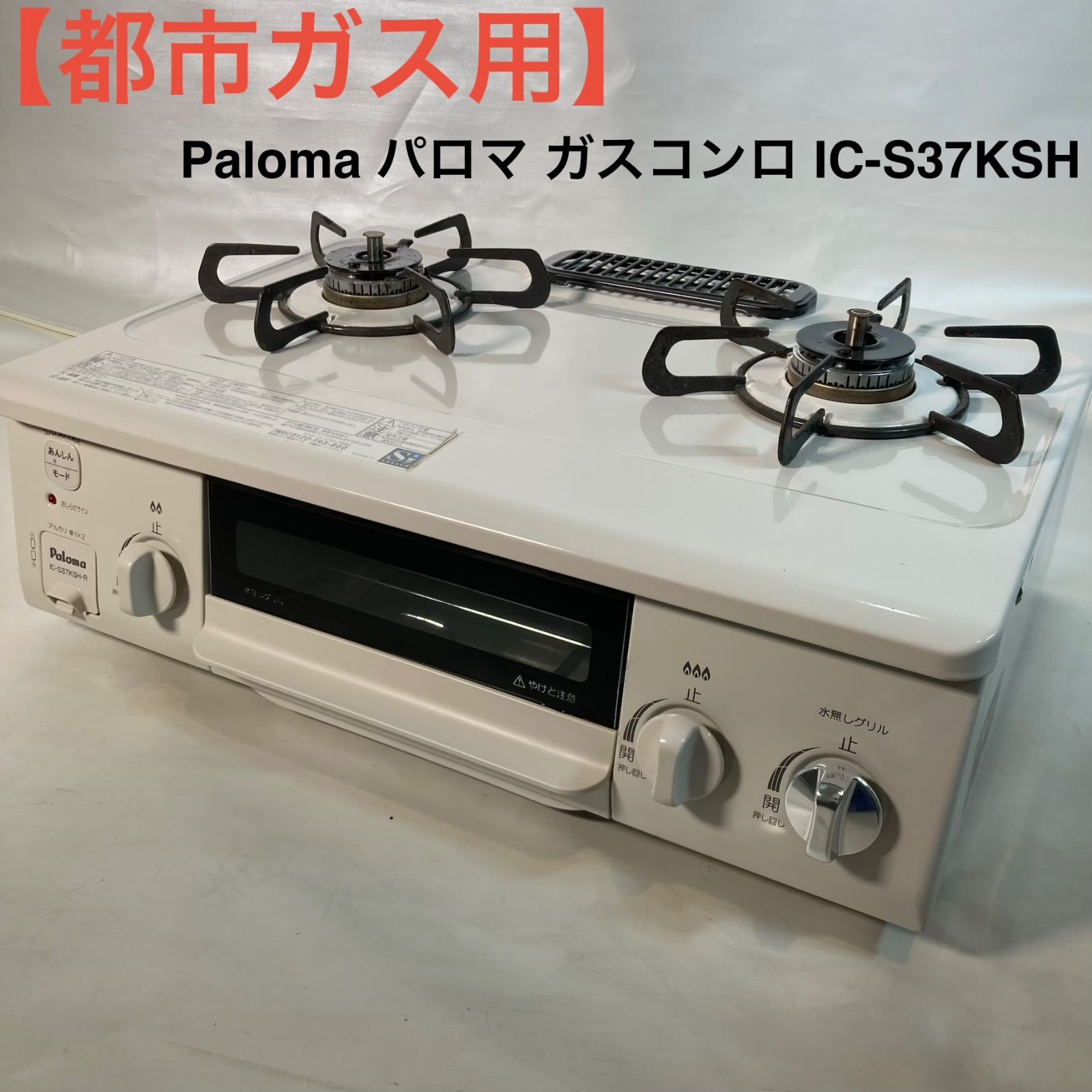 都市ガス用】Paloma パロマ ガスコンロ IC-S37KSH - メルカリ