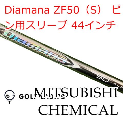 中古】シャフト 三菱レイヨン Diamana ZF50（S） ピン用スリーブ 44