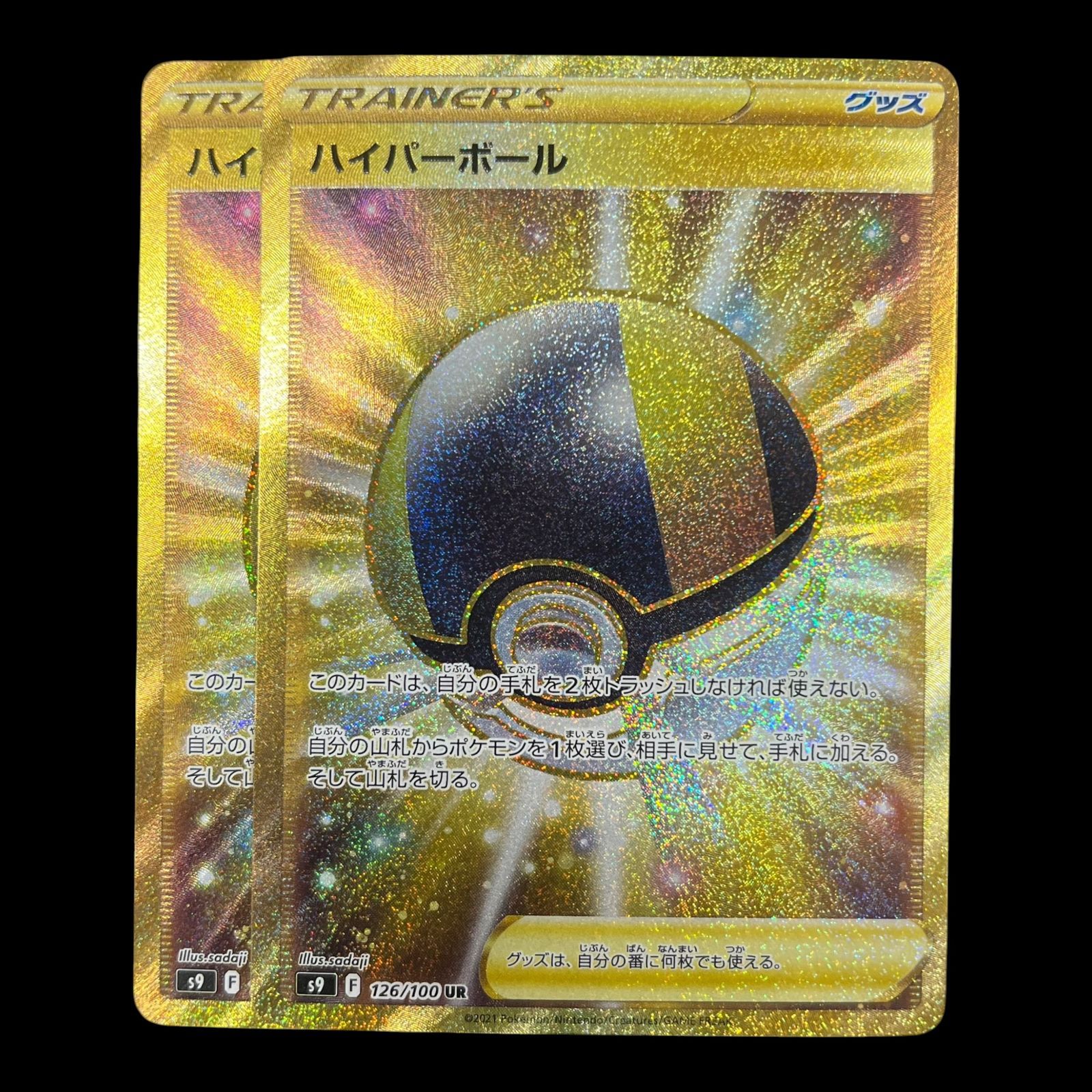 ハイパーボール(UR)[s9]の価格・値段と買取相場 ポケモンカード