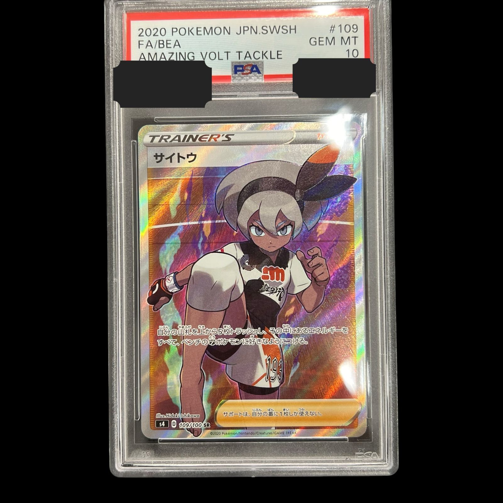 送料無料】ポケモンカード サイトウ SR PSA10 PSA鑑定 s4 109/100 