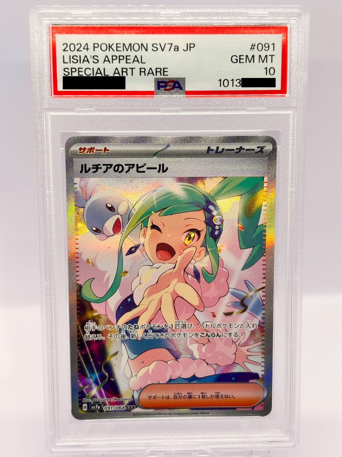 PSA10】ルチアのアピール SAR SV7a 091/064 ポケモンカード 鑑定品