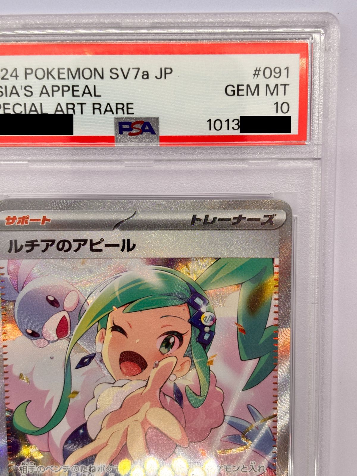 PSA10】ルチアのアピール SAR SV7a 091/064 ポケモンカード 鑑定品