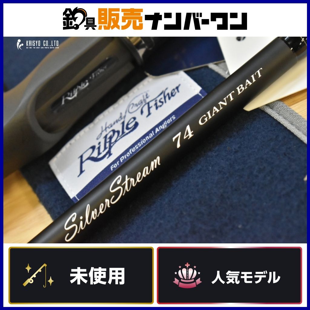 リップルフィッシャー シルバーストリーム 74 ジャイアント