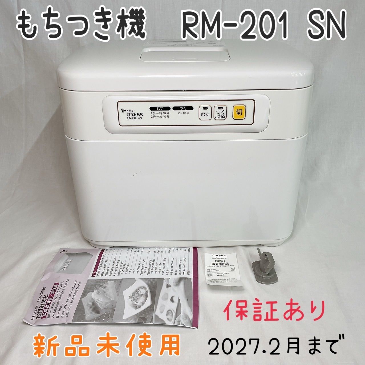 もちつき機 RM-201 SN かがみもちもちつき機 RM-201 SN かがみもち 家庭用もちつき機 つき・こね・むし 簡単操作 コンパクト設計 お正月準備 パン生地作り うどん作り　保証あり