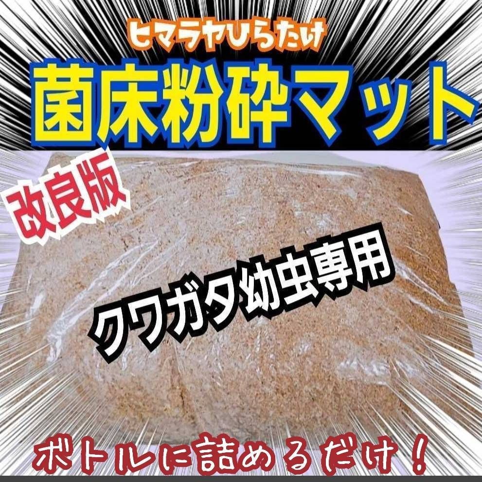 菌床粉砕クワガタマット【30L】ボトルやカップに詰めるだけ！菌糸瓶