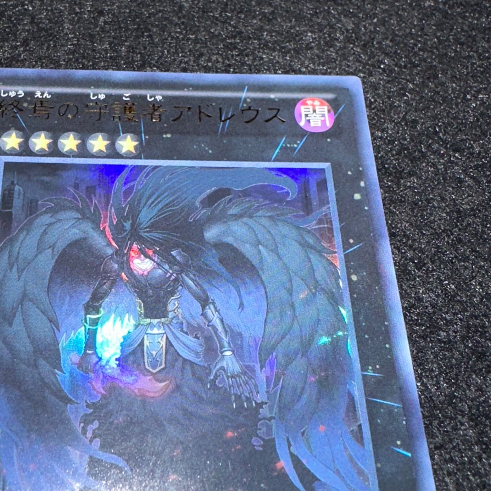 遊戯王】No.5827 終焉の守護者アドレウス EP12 ウルトラ ウルトラレア 