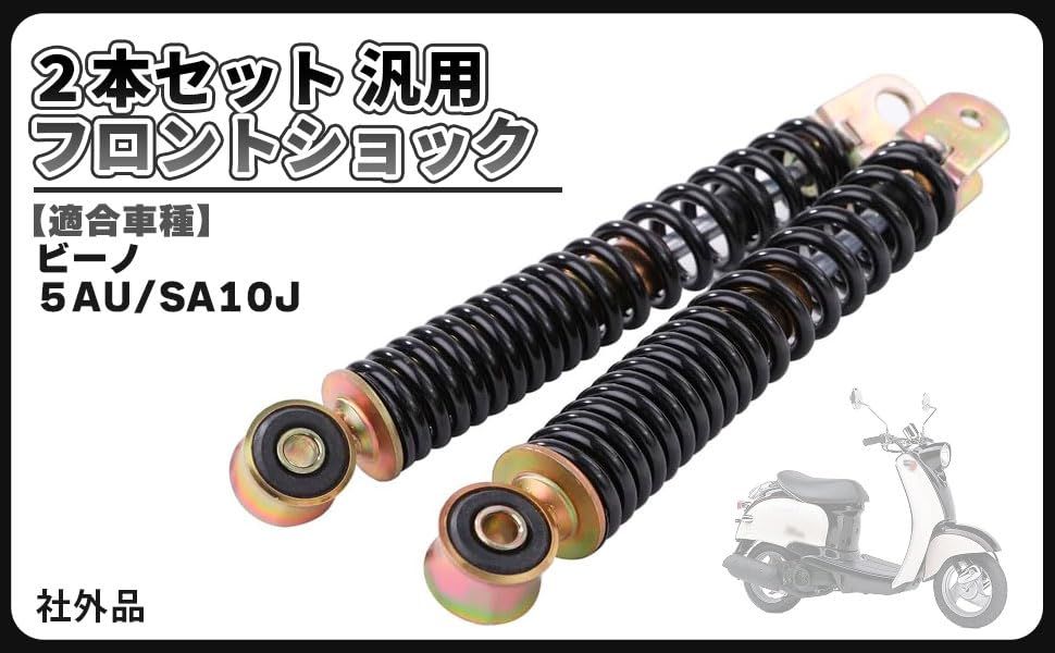 ヤマハ 用 フロント サスペンション ショック 左右 2本 セット ビーノ