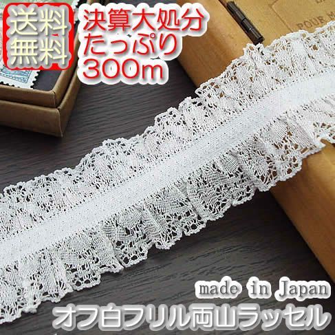 決算大処分★業務用4cm幅かわいい両山フリルラッセルレース(300m)