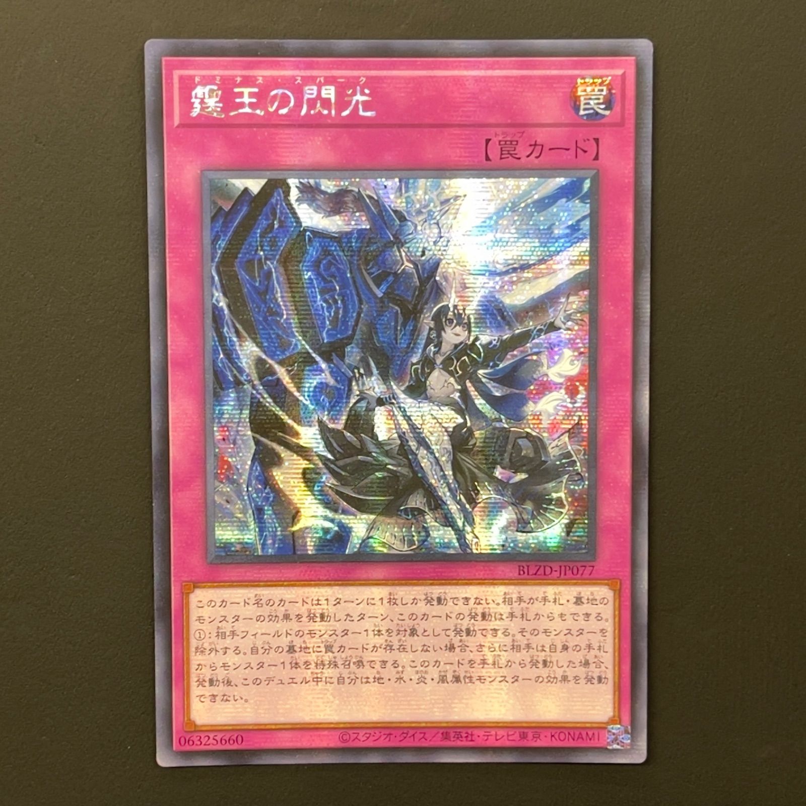 霆王の閃光　プリシク ☆ 遊戯王 霆王の閃光 ドミナススパーク プリズマティックシークレット