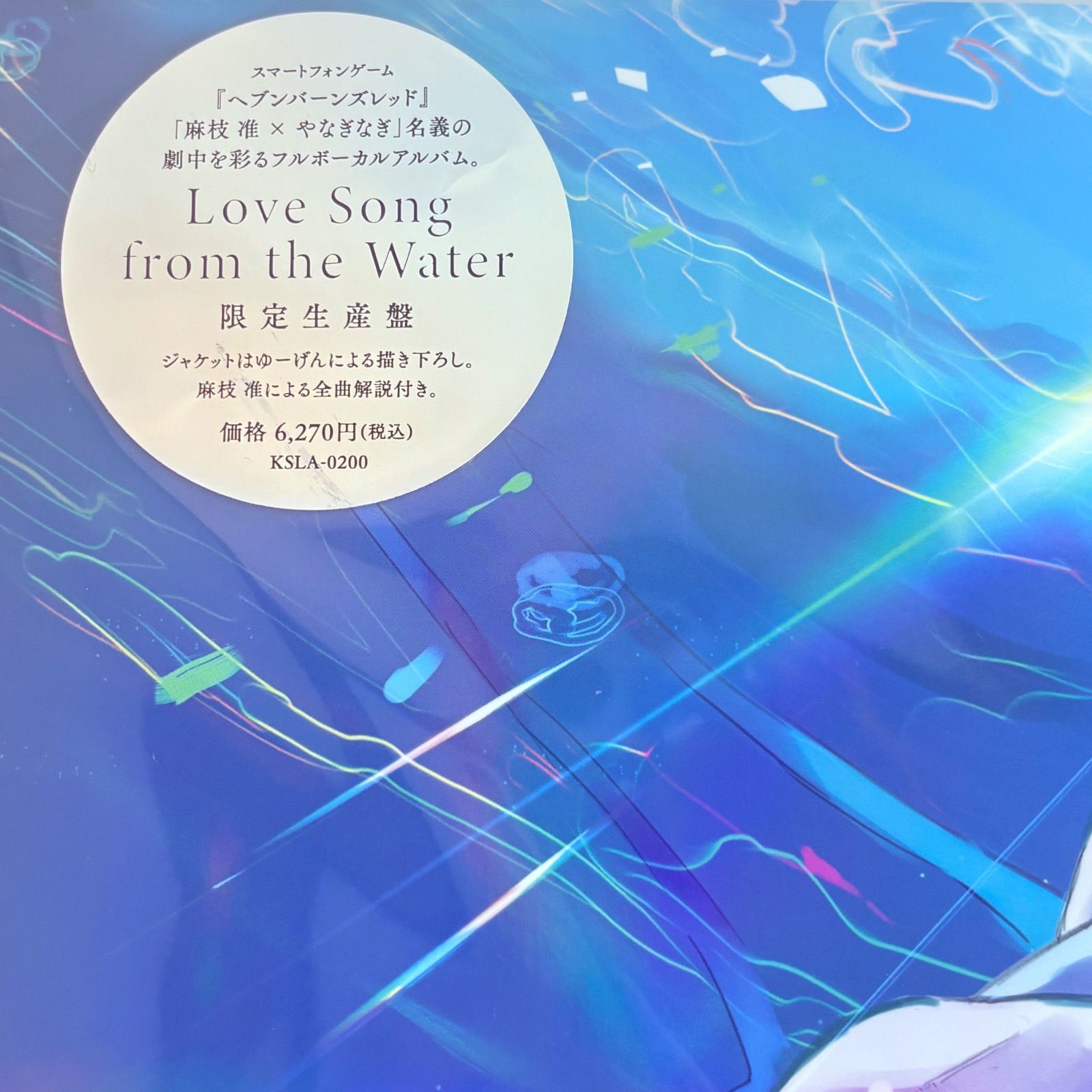 Love Song from the Water 限定生産盤 麻枝准 やなぎなぎ Heaven Burns 