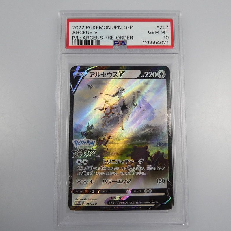 【姫路東】【】【ポスト投函】 ポケモンカード -)アルセウスV PROMO F 267/S-P PSA10 serial:125554021