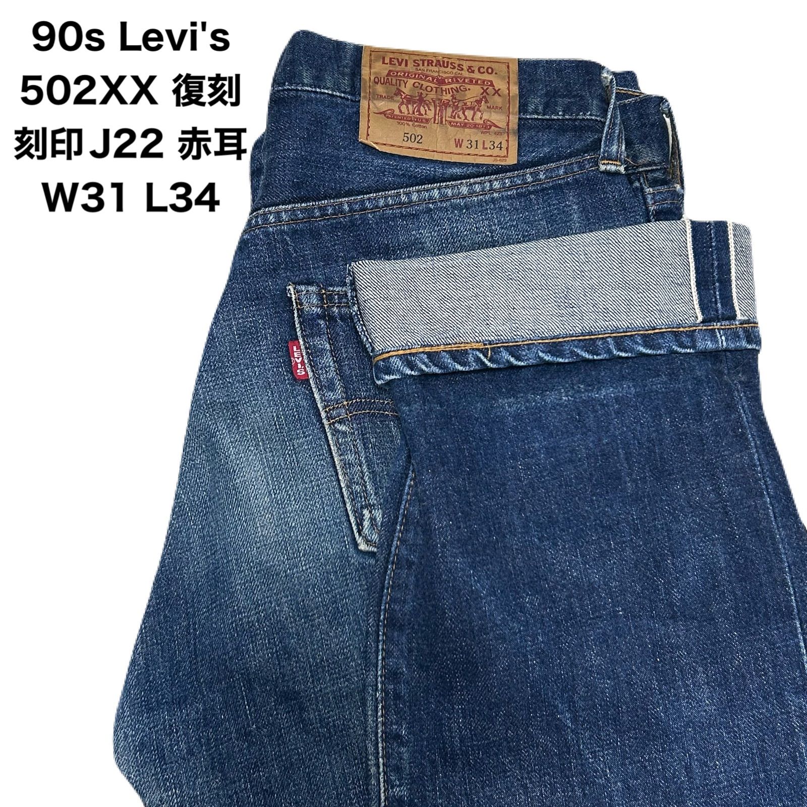 90s Levi's リーバイス 502XX 復刻 ボタン裏刻印J22 BIG E赤タブ 赤耳