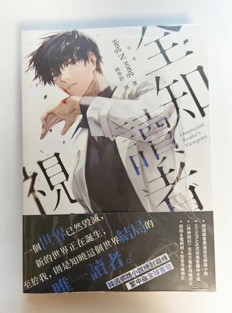 全知的な読者の視点から 漫画 台湾版 特装版 1巻 2