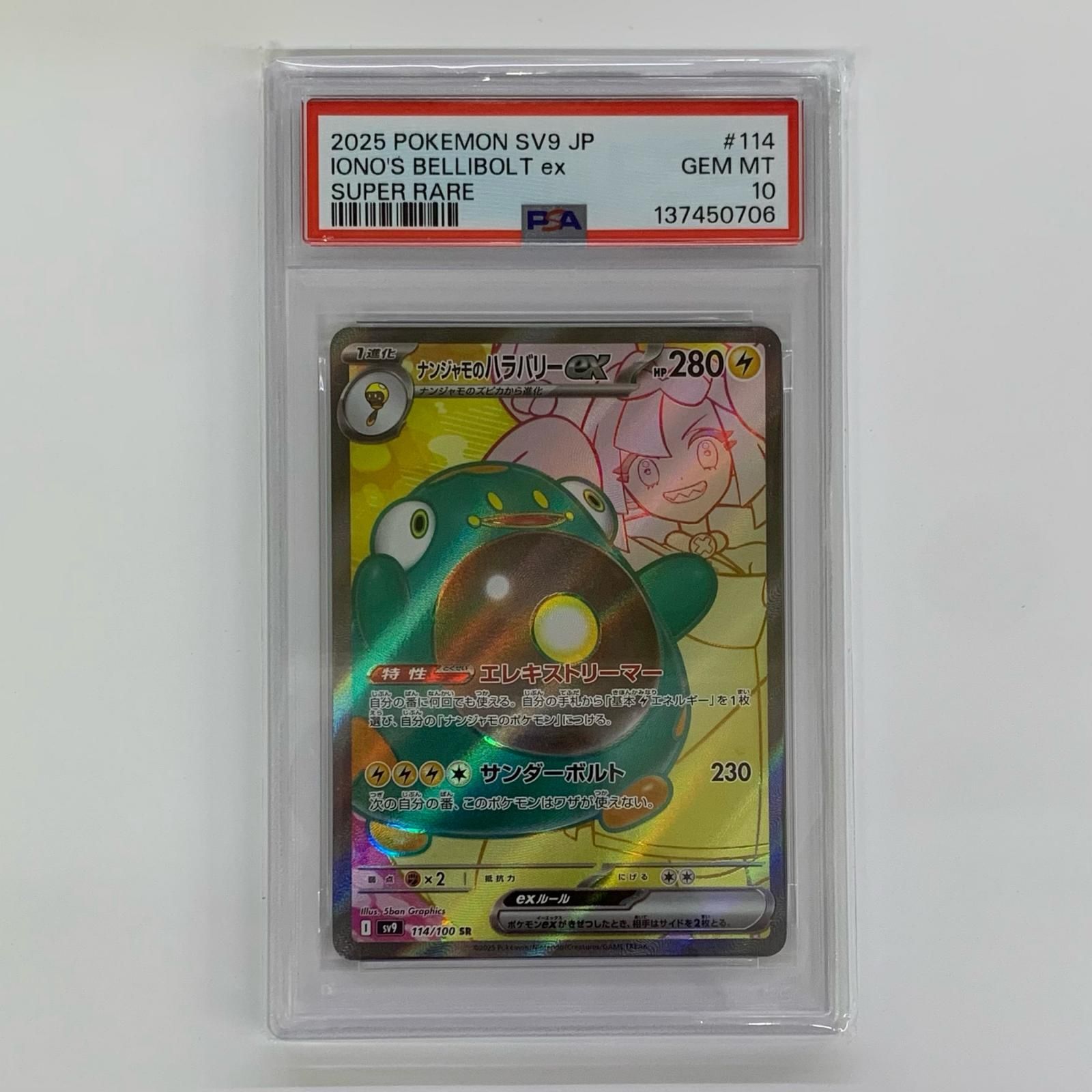 飾磨店】 中古 PSA10 ナンジャモのハラバリーex SR SV9-114 - メルカリ