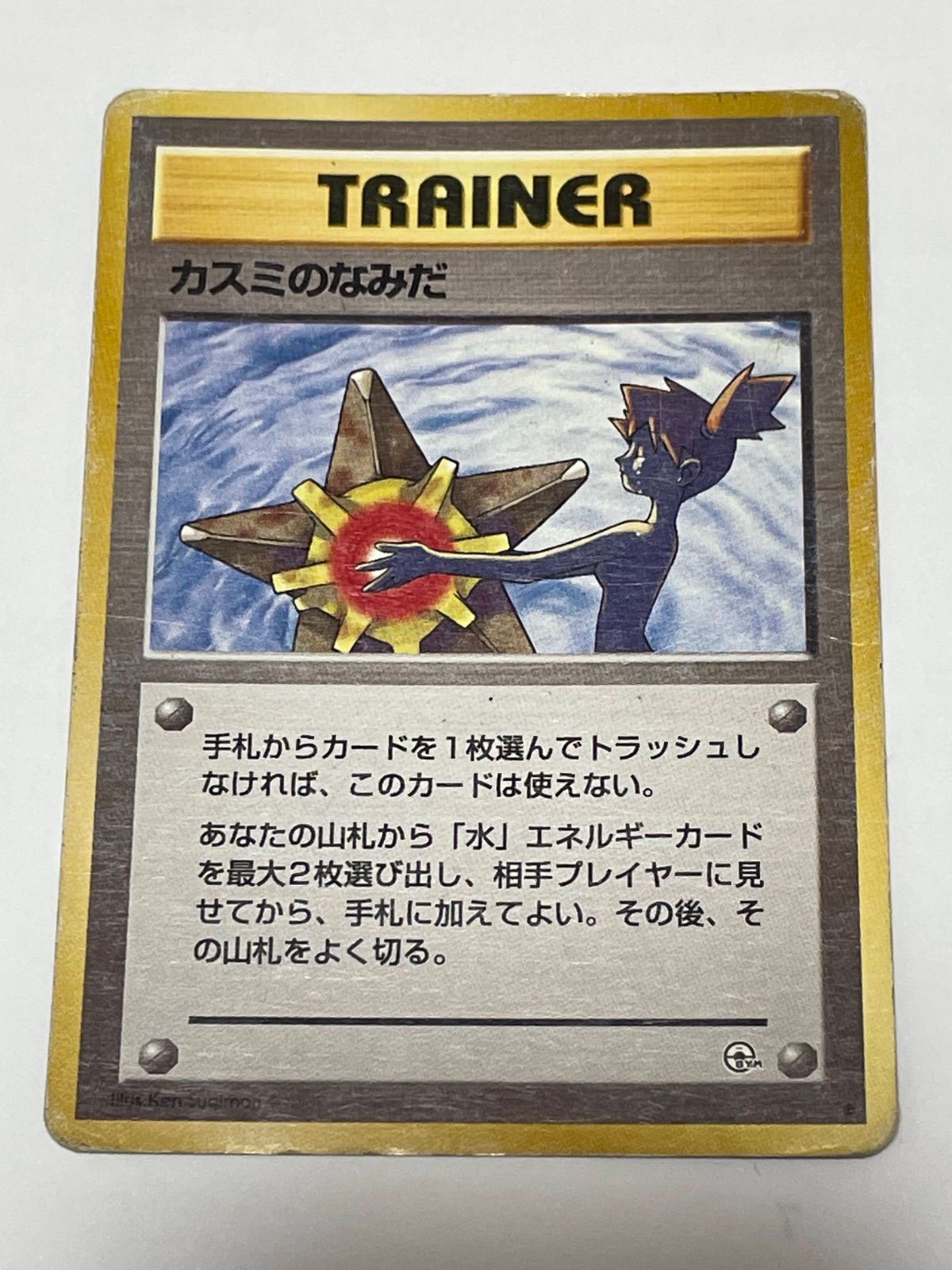 カスミのなみだ ジム拡張　旧裏　ポケモンカード　Misty's Tears カスミのなみだ ジム拡張第1弾「リーダーズスタジアム」 Misty's Tears