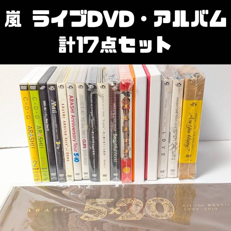 嵐 ARASHI ライブDVD、ベストアルバム 計17点セット まとめ売り - メルカリ